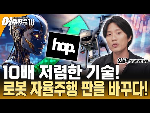 [스타트업 어벤져스10 - 에이치오피] 실내·지하에서도 자율주행! 에이치오피(HOP)의 혁신 기술