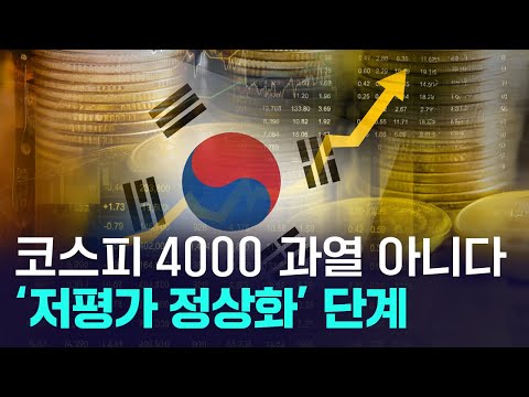 코스피, 4000 돌파! 과열 아니고, 저평가 정상화 단계