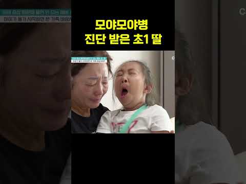 모야모야병 의심 진단을 받은 딸에 충격 받은 엄마... #금쪽같은내새끼 https://op.opparadise.com/data/apms/video/youtube/XcEYXmIDWOc.jpg 모야모야병 의심 진단을 받은 딸에 충격 받은 엄마... #금쪽같은내새끼