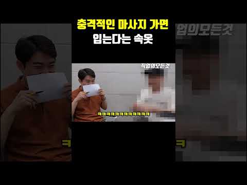 충격적인 마사지 가면 입는다는 속옷 https://op.opparadise.com/data/apms/video/youtube/Xdn3ITtFPhA.jpg 충격적인 마사지 가면 입는다는 속옷