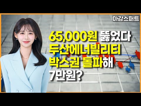 [마감 스퍼트] 65,000원 뚫었다 두산에너빌리티 박스권 돌파해 7만원?/ 머니투데이방송 (증시, 증권)