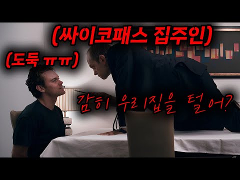 와... 하필이면 [[역대급 싸이코패스]]의 집을 털려고 한 도둑의 최후 ㅠㅠㅠ어떻게 골라도 그런 집을 고르니.......[영화리뷰, 결말포함]