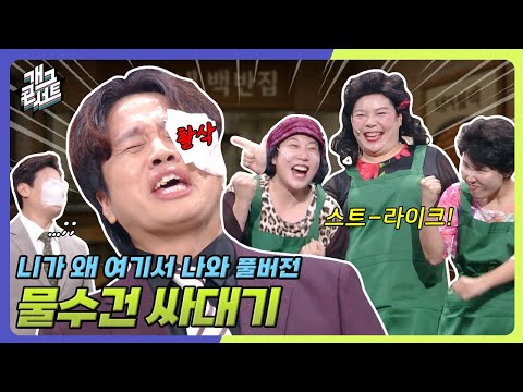 [풀버전] 드리마 회차와 비례하는 어머니들의 싸대기 스킬 ‘니가 왜 여기서 나와’ [개그콘서트/Gag Concert] | KBS 251026 방송