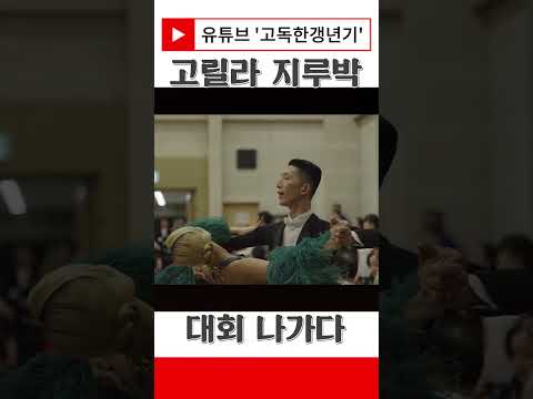 고릴라 지루박에 도전하다