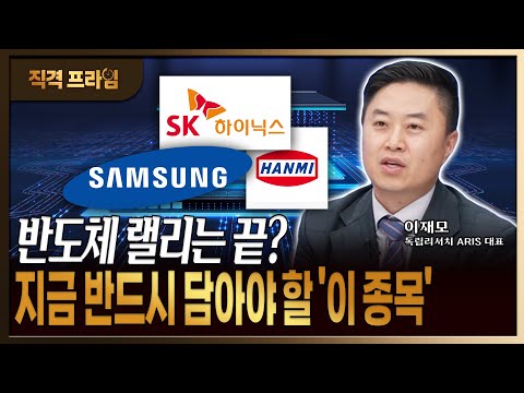 반도체주 지금 살까? 이 종목 가면 그때 사면 됩니다 https://op.opparadise.com/data/apms/video/youtube/Xi78OrgjEZw.jpg 반도체주 지금 살까? 이 종목 가면 그때 사면 됩니다