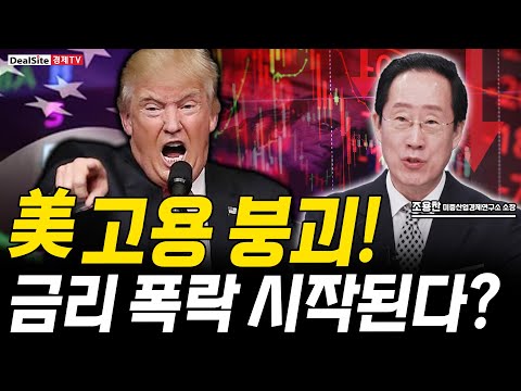 미국 고용 붕괴, 실업률 폭등! 9월 금리 ‘빅컷’ 현실화?