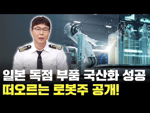 일본 독점 감속기 국산화 성공! 떠오르는 로봇주 공개!