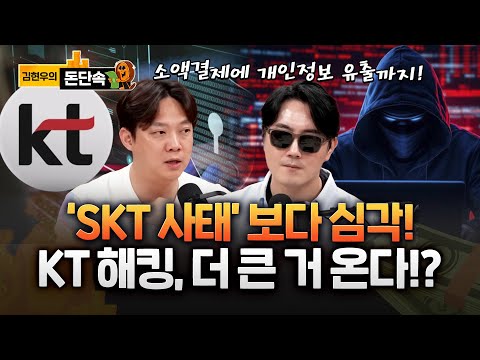 "출입문 앱 켜지고 걸음수 푸시 뜨고"…'KT 해킹' 추가피해 불안 #해킹 #KT