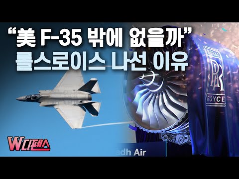 [W디펜스] "美 F-35 밖에 없을까" 롤스로이스 나선 이유 / 머니투데이방송