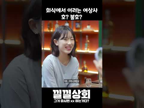 회식에서 이러는 여상사 호? 불호?