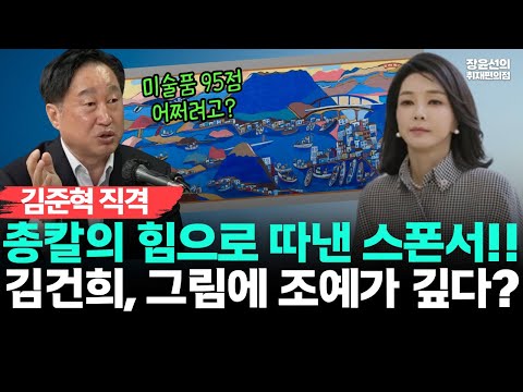 김건희, 국가 미술품 95점 공짜로 관저에?!-김준혁, 그림에 조예가 깊다?"총칼의 힘으로 따낸 스폰서에 불과"
