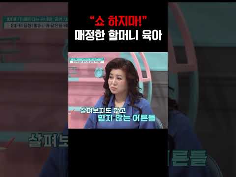 “쇼 하지마!” 손녀딸 외면하는 냉정한 할머니 #금쪽같은내새끼