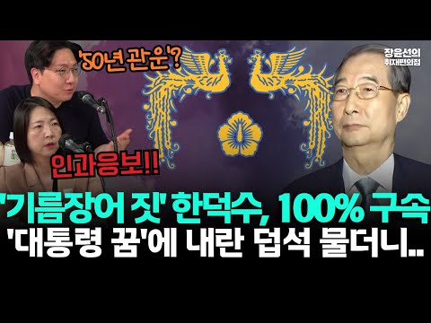 내란 동조 한덕수 100% 구속-신인규 "거짓말과 기름장어 짓"-대통령 꿈에 내란 덥석 물더니 '50년 관운' 종말