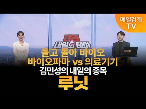 [내일의 테마] 김민성의 내일의 종목 - 루닛 / 김민성 / 매일경제TV 주머니 매니저
