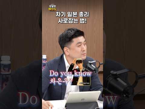 여자 아베 다카이치, 사실은 친한?ㅣ#일본 #총리후보 #차은우