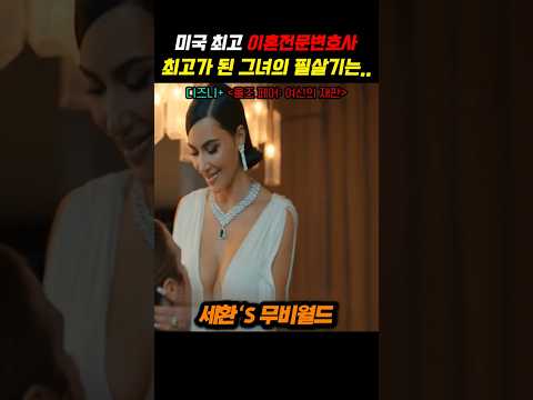 미국 최고 이혼전문변호사 "킴 카사디안" #올즈웨어 #디즈니플러스
