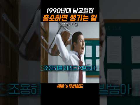 1990년대 남고일진 출소하면 생기는 일...#바람 https://op.opparadise.com/data/apms/video/youtube/XrZ1rd35-zE.jpg 1990년대 남고일진 출소하면 생기는 일...#바람