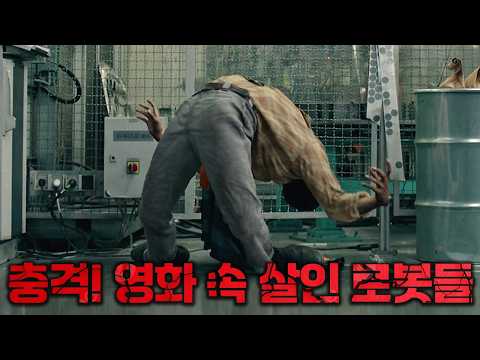 인공지능 기계들의 역습! 영화 속 인류를 위협한 살인 로봇들