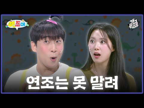 [새코너] 미녀 과외쌤과 육아 난이도 만렙 연조의 첫 만남 ‘연조야’ [개그 콘서트/Gag Concert Ep.1147] | KBS 251116 방송
