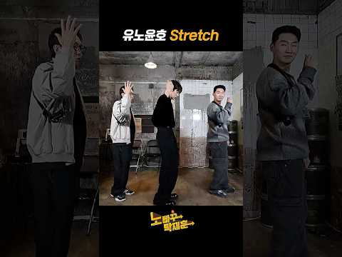 유노윤호 Stretch