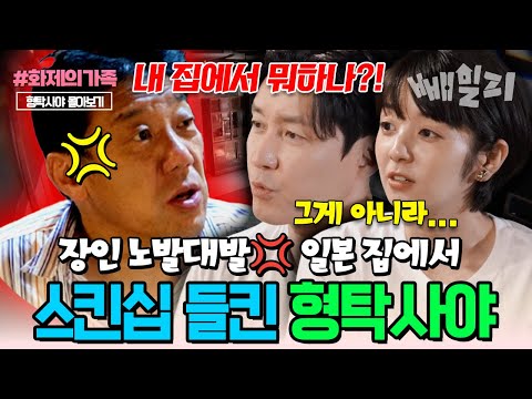 장인 집에서 스킨십하다가 딱! 들켰다  일본 처갓집 발칵 뒤집은 형탁사야 한일부부의 민망한 하루 | #화제의가족 #신랑수업