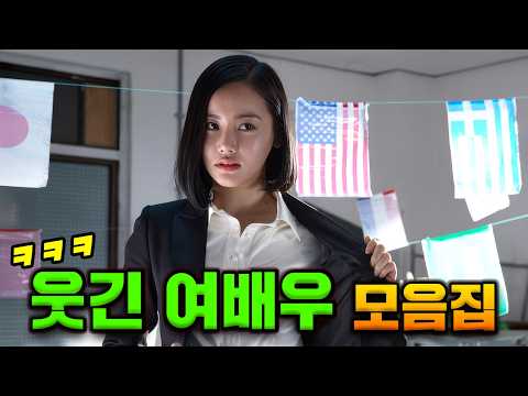 한국에서 제일 웃긴 여배우들 총정리ㅋㅋㅋㅋ 《웃긴 여배우 모음집》