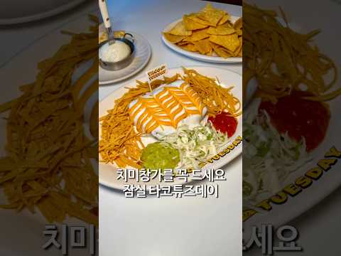 치미창가 안 먹어본 사람 있나