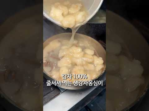 한국인이 좋아하는 생감자옹심이