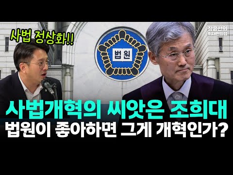 사법개혁이 아니라 사법정상화 외치는 전용기-"사법개혁의 씨앗은 조희대...법원이 좋아하면 그게 개혁입니까"