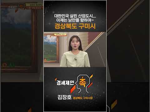 [경세제민 촉] 대한민국 살린 산업도시... 이제는 낭만을 향하여~ 경상북도 구미시