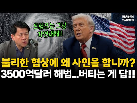 김준형 "트럼프는 그냥 자연재해!! 불리한 협상에 왜 사인을 합니까? 3500억달러 해법...버티는 게 답!!" #전체영상