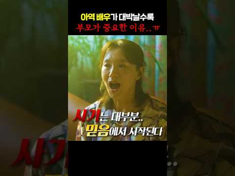 아역 배우가 대박날수록 부모가 중요한 이유..ㅠ