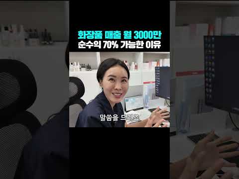 화장품 매출 월 3000만, 순수익 70% 가능한 이유