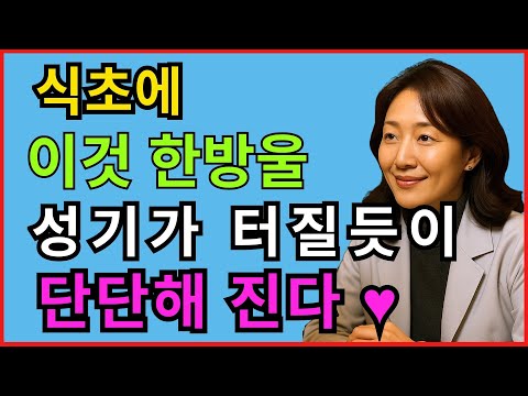 남성건강, 식초에 '이것' 한 방울 넣었을 뿐인데, 죽었던 기능이 20대처럼 살아납니다! 노후건강 | 노후지혜 | 노후사연 https://op.opparadise.com/data/apms/video/youtube/Y0wolYXx9vk.jpg 남성건강, 식초에 '이것' 한 방울 넣었을 뿐인데, 죽었던 기능이 20대처럼 살아납니다! 노후건강 | 노후지혜 | 노후사연