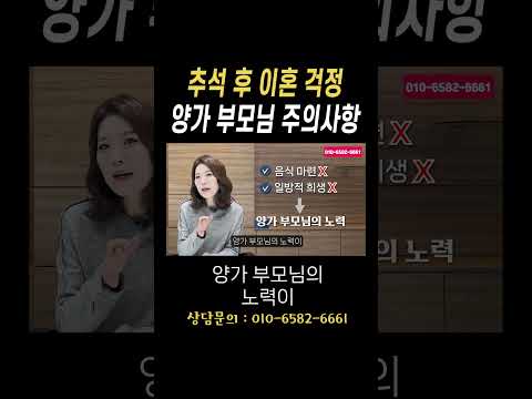 추석 후 이혼 걱정 양가 부모님 주의사항#법무법인승원