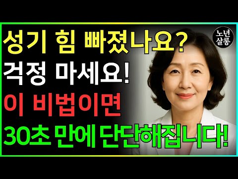 60세 이상 남성, 약 없이도 젊어질 수 있다, 이 5가지는 남성 활력의 구세주라 불릴 만하다!ㅣ노후행복ㅣ시니어성건강ㅣ삶의철학ㅣ노후건강| 오디오북
