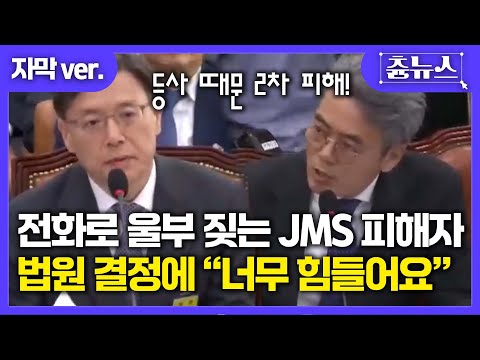 [자막] 전화로 울부 짖는 JMS(정명석) 피해자 ㅠㅠ "너무 힘들어요" 등사 때문 2차 피해 끼친 법원에 호통친 김기표 의원 #정명석 #jms #국정감사 #김기표