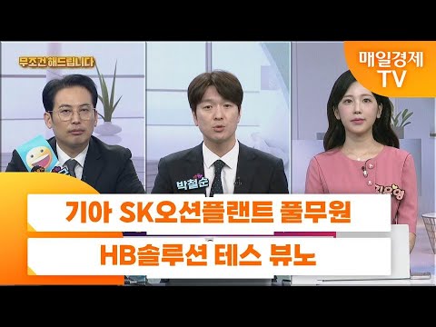 [친절한 종목상담 4989] 기아 SK오션플랜트 풀무원 HB솔루션 테스 뷰노