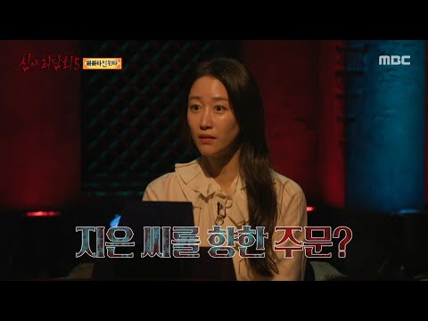 [심야괴담회 시즌5] 무언가 중얼대고 있는 안드레, 그 순간 들리는 물에 젖은 발소리, MBC 250921 방송