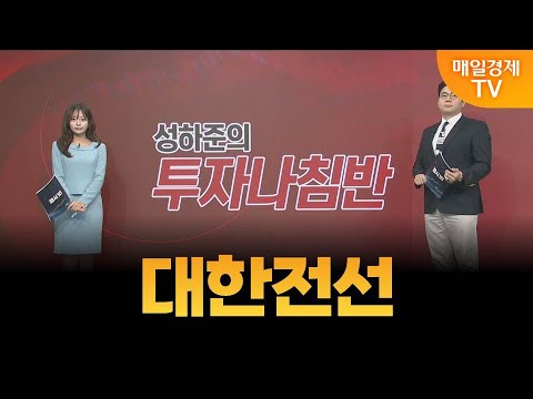 [성하준의 투자 나침반] 대한전선 / MBN 골드 성하준 매니저