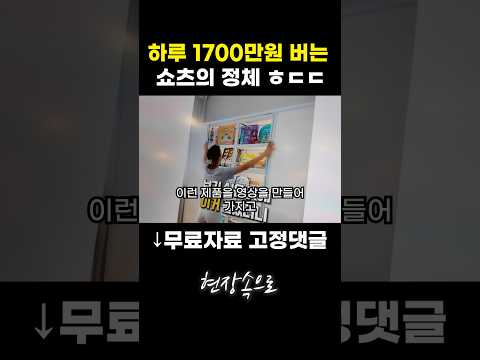 하루 1700만원 버는 쇼츠의 정체 ㅎㄷㄷ