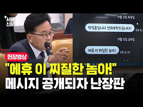 박정훈 “김현지, 김일성 추종 세력과 연결” 주장에...김우영이 꺼내든 자료 화면 내용이