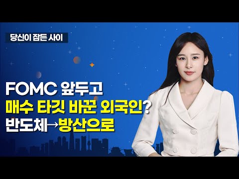 [MTN 당잠사] FOMC 앞두고 매수 타깃 바꾼 외국인? 반도체→방산으로 / 머니투데이방송 (증시, 증권)