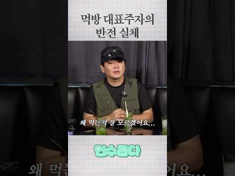 먹방 대표주자의 반전 실체