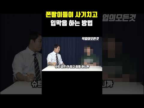 폰팔이들이 사기치고 입막음 하는 방법