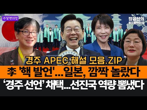 이재명 '핵추진 잠수함' 발언에 일본 깜짝 놀랐다-'경주 선언' 채택...선진국 역량 뽐냈다 #경주_APEC_해설
