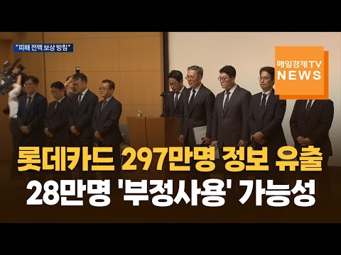 [전화연결] 롯데카드 297만명 정보 유출…28만명 '부정사용' 가능성