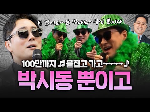 장르만시상식, 경제평론가를 불렀는데 진짜 가수가 왔습니다! #박시동 #뿐이고 https://op.opparadise.com/data/apms/video/youtube/YGgUJMLK7Ok.jpg 장르만시상식, 경제평론가를 불렀는데 진짜 가수가 왔습니다! #박시동 #뿐이고