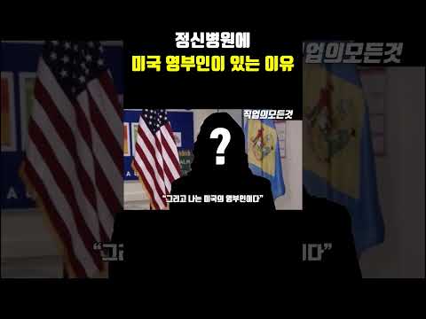 정신병원에 미국 영부인이 있는 이유