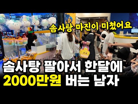 마진이 진짜 높아요! 솜사탕 팔고 월 2000만원 버는 사장님